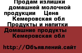 Продам излишки домашней молочной продукции. › Цена ­ 120 - Кемеровская обл. Продукты и напитки » Домашние продукты   . Кемеровская обл.